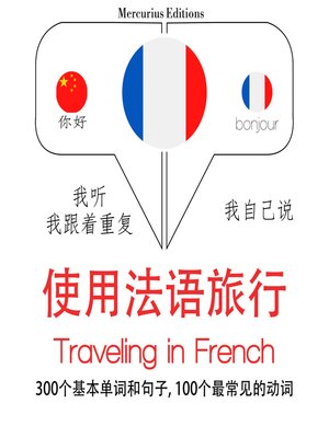 cover image of 旅行在法国